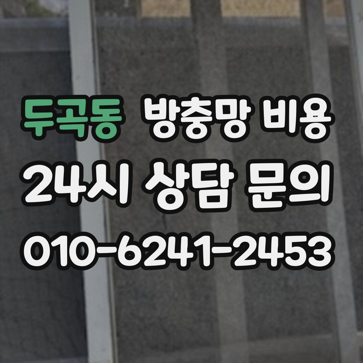 두곡동 방충망 비용