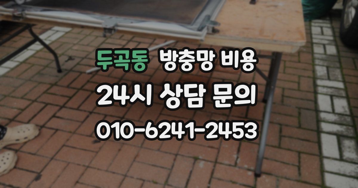 두곡동 방충망 비용