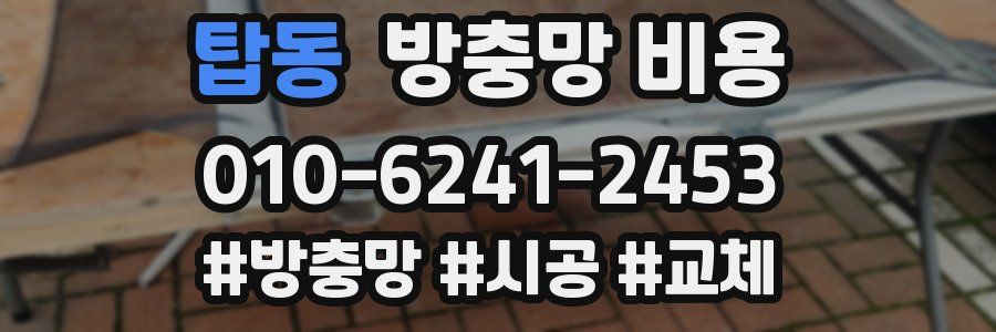탑동 방충망 비용