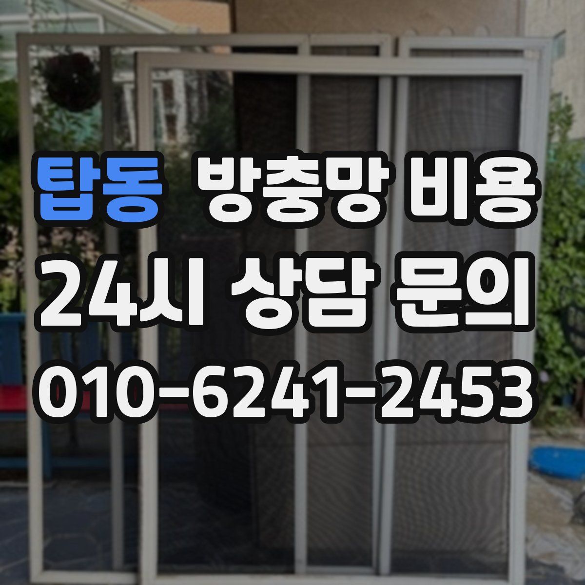 탑동 방충망 비용