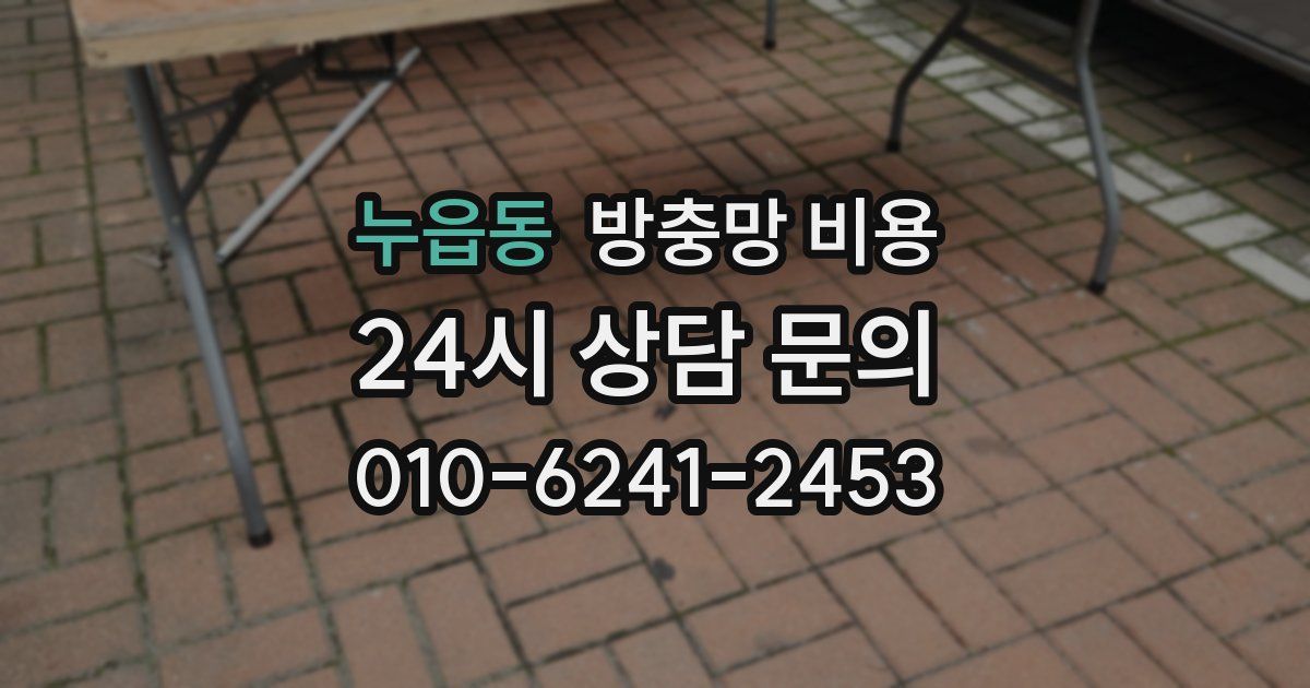 누읍동 방충망 비용