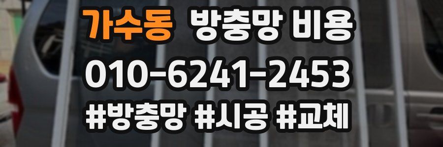 가수동 방충망 비용