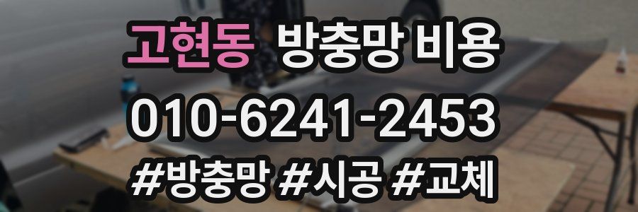 고현동 방충망 비용