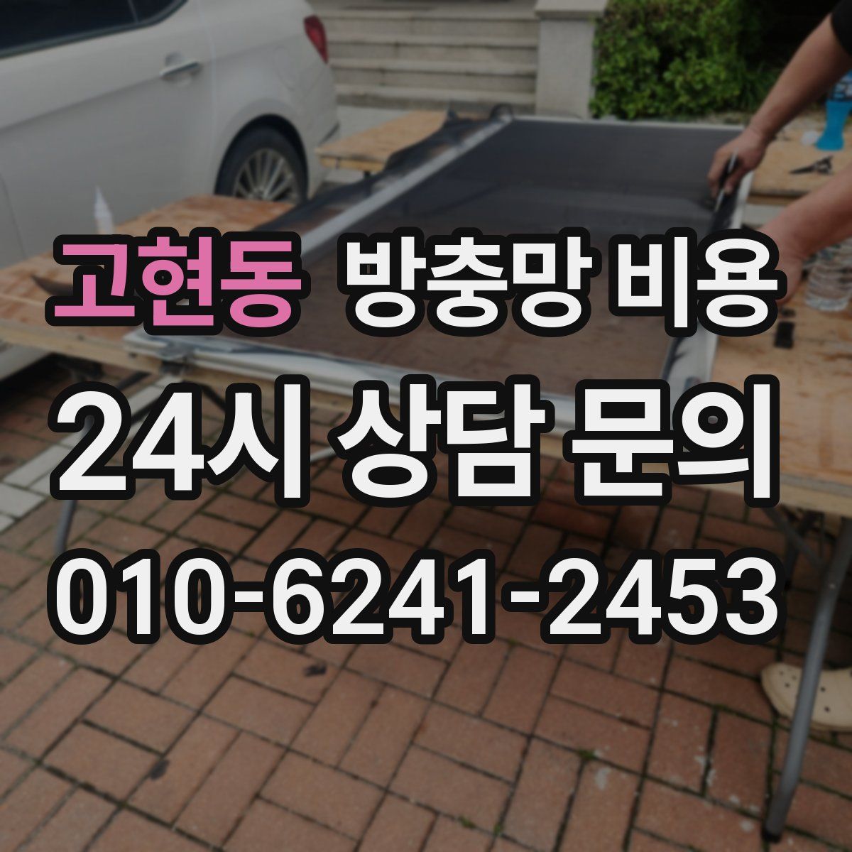 고현동 방충망 비용