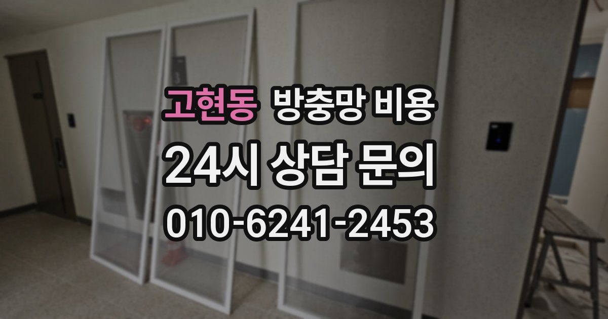 고현동 방충망 비용