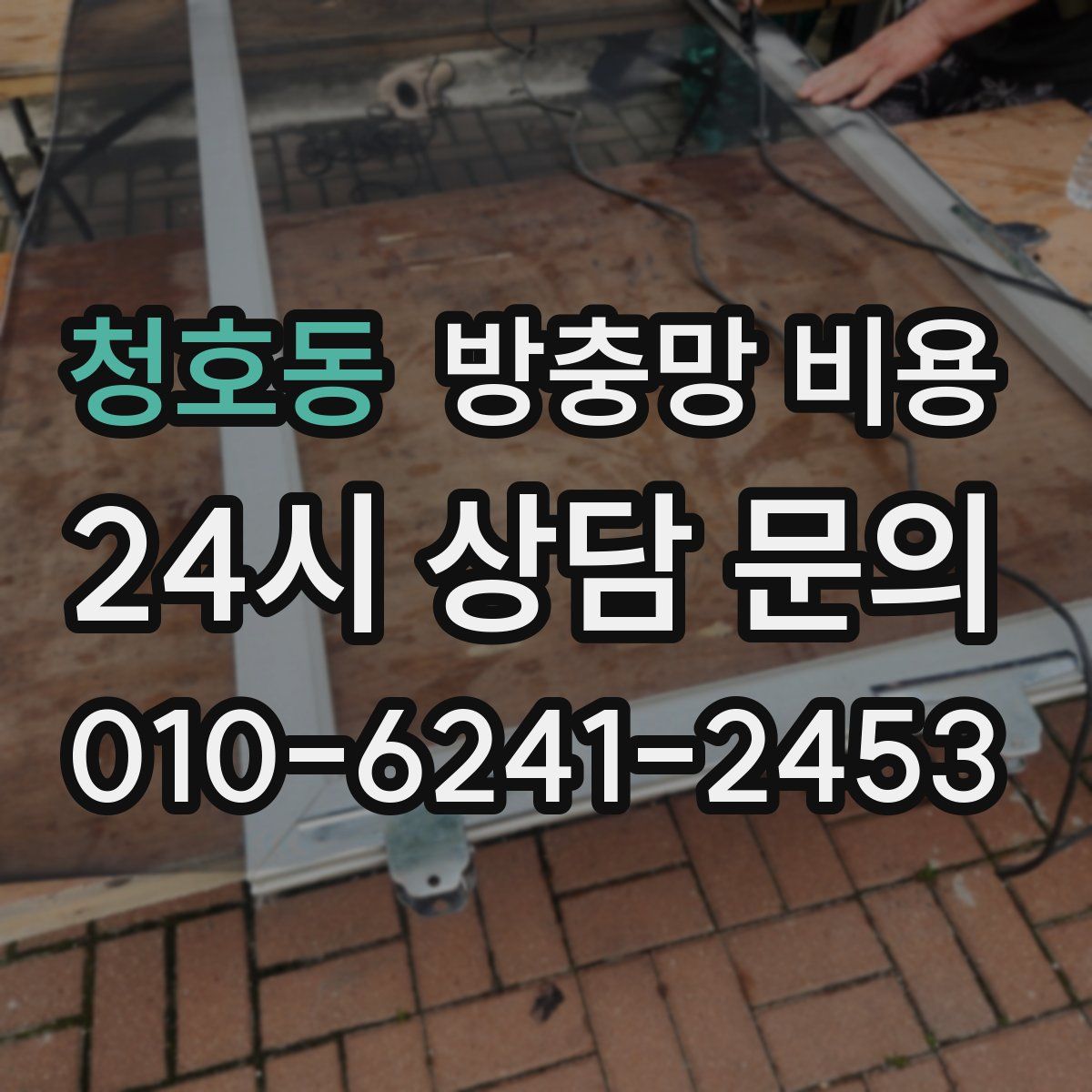 청호동 방충망 비용