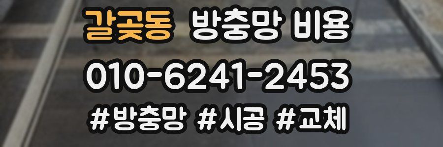 갈곶동 방충망 비용