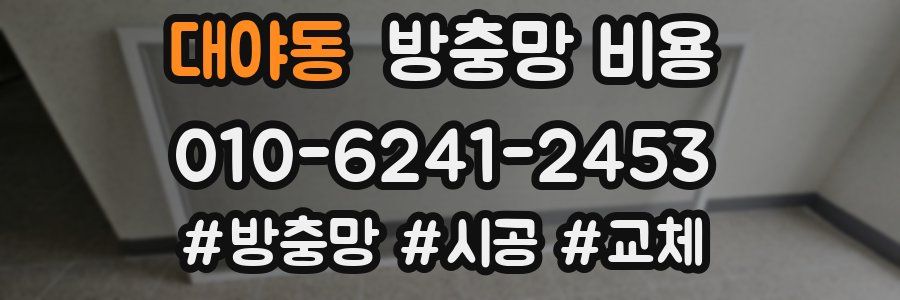 대야동 방충망 비용