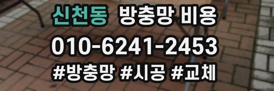신천동 방충망 비용