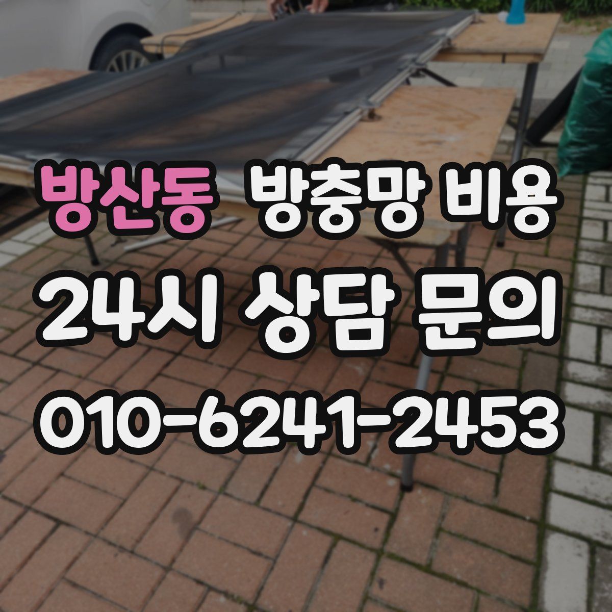 방산동 방충망 비용