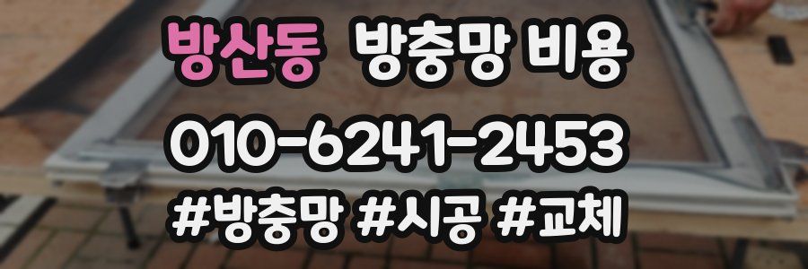 방산동 방충망 비용
