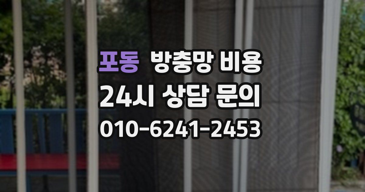포동 방충망 비용