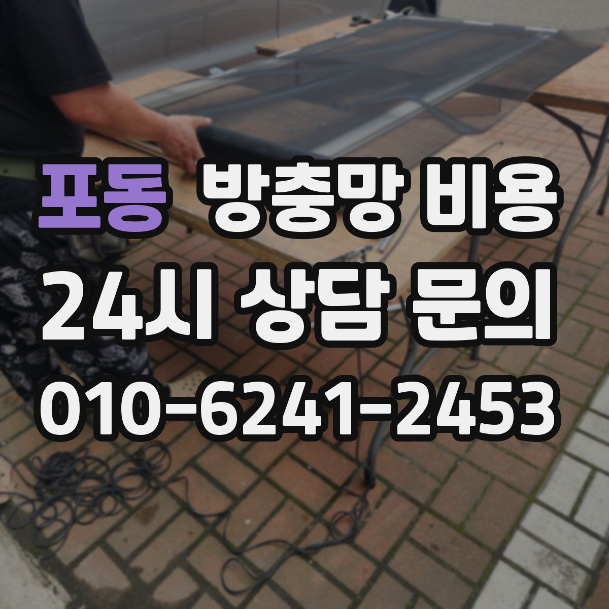 포동 방충망 비용