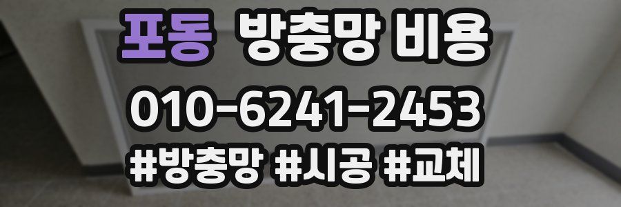 포동 방충망 비용