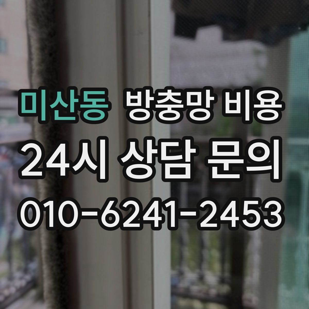 미산동 방충망 비용