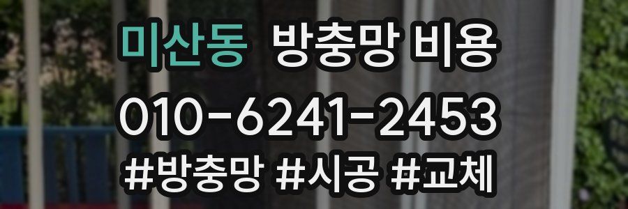 미산동 방충망 비용