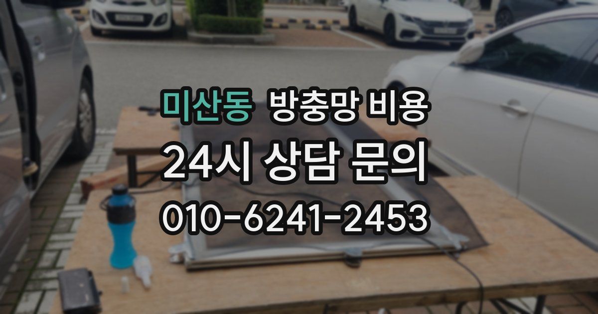 미산동 방충망 비용