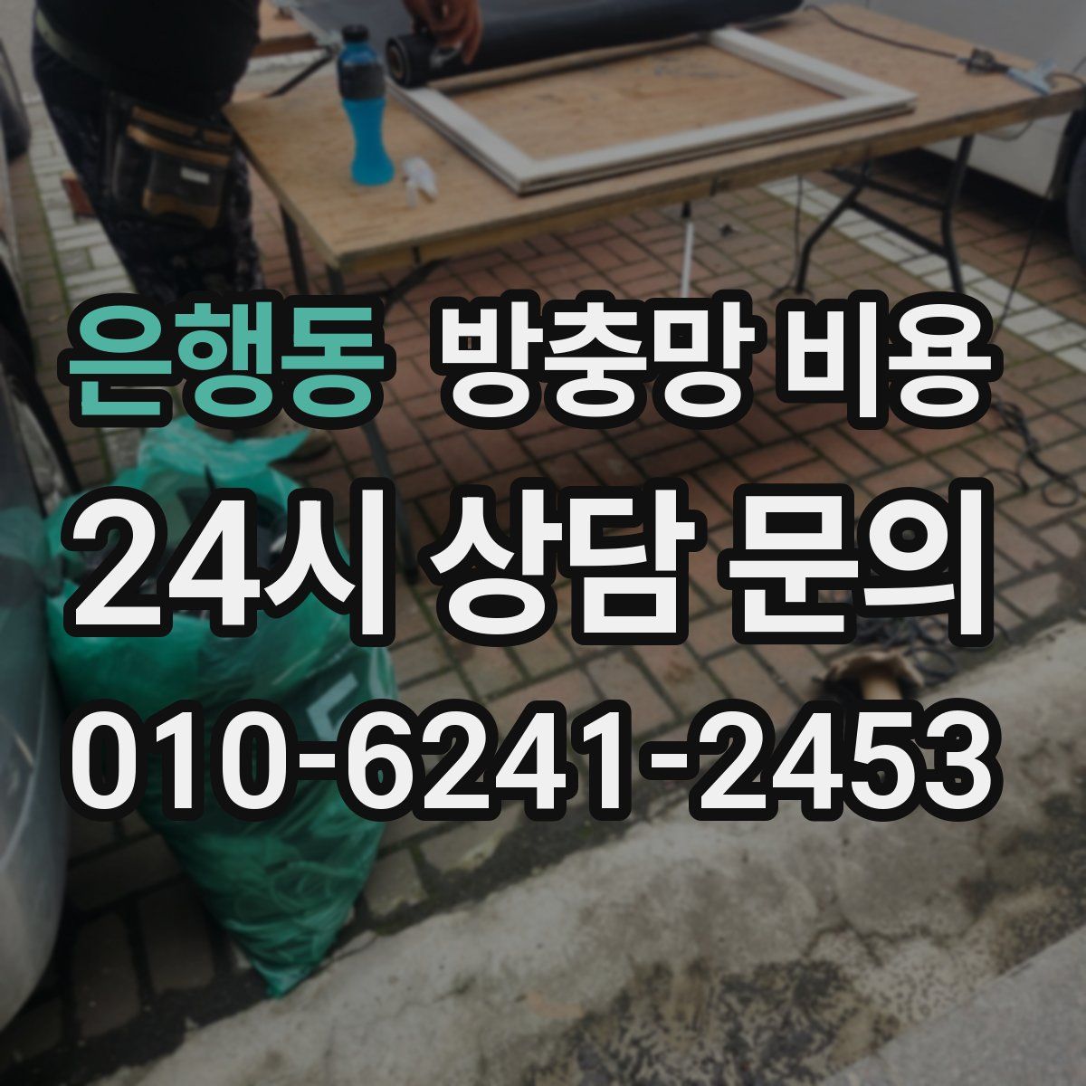 은행동 방충망 비용