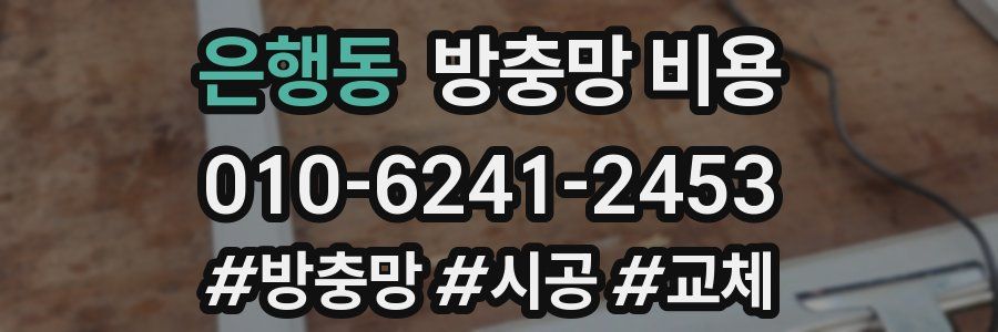 은행동 방충망 비용
