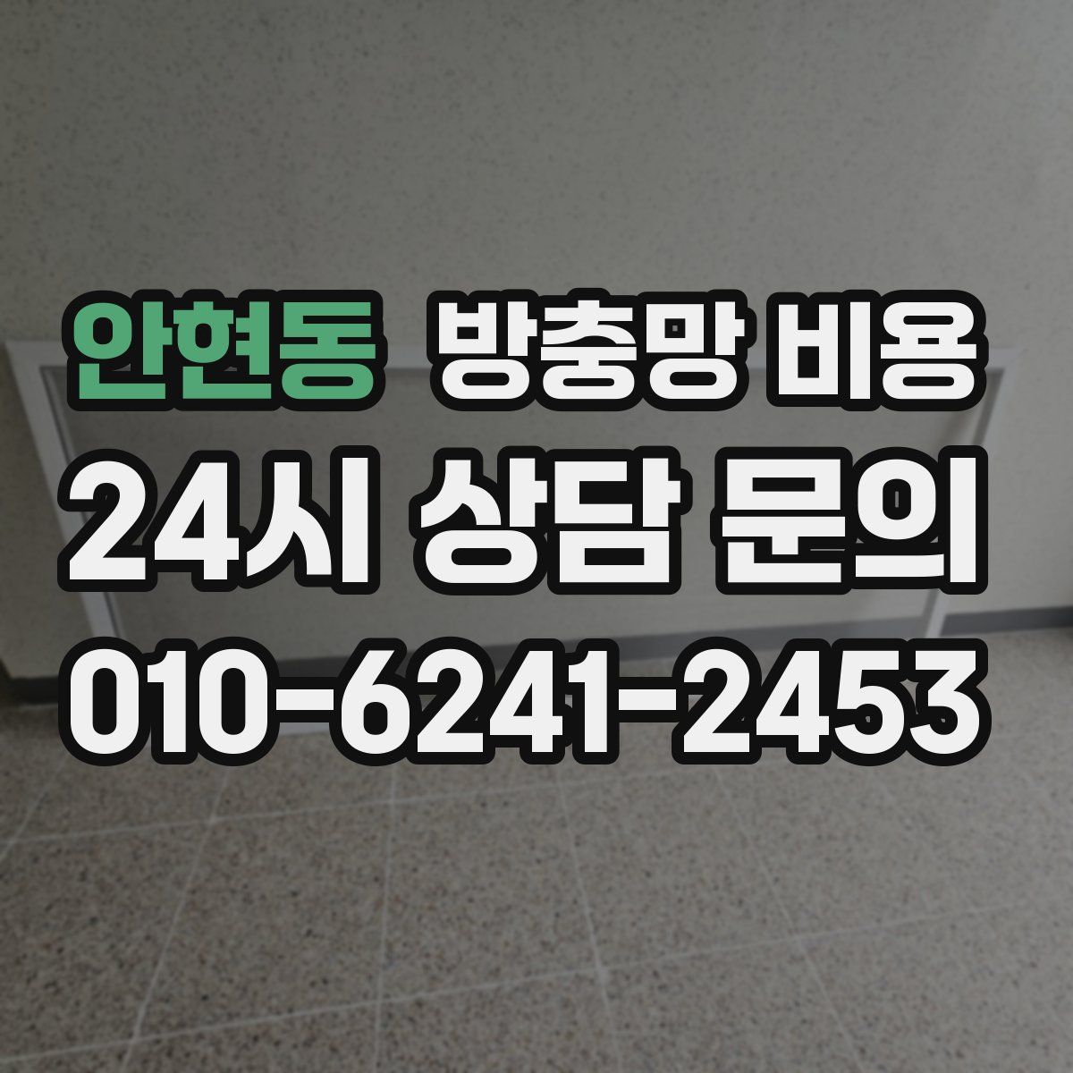 안현동 방충망 비용