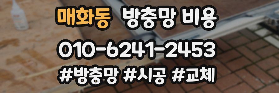 매화동 방충망 비용
