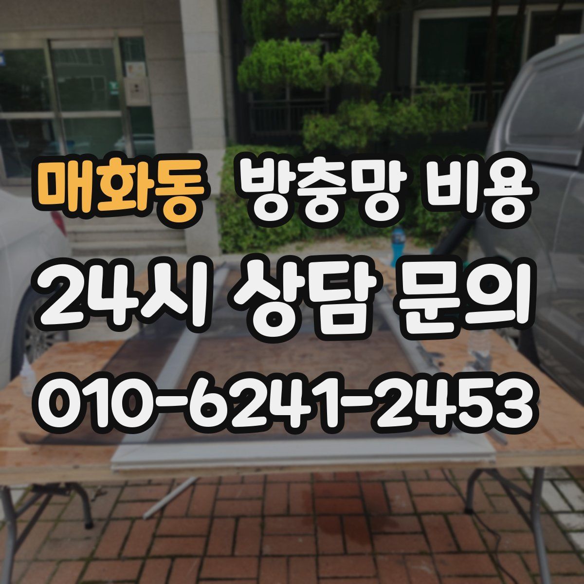 매화동 방충망 비용