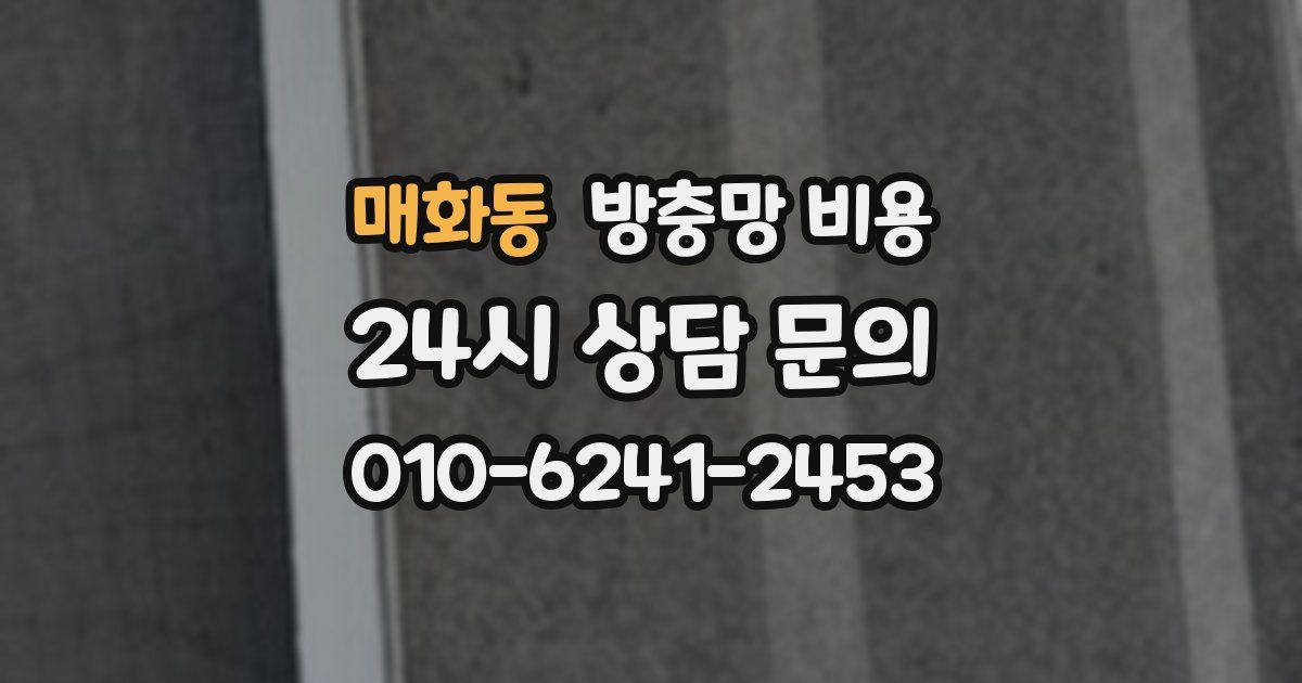 매화동 방충망 비용