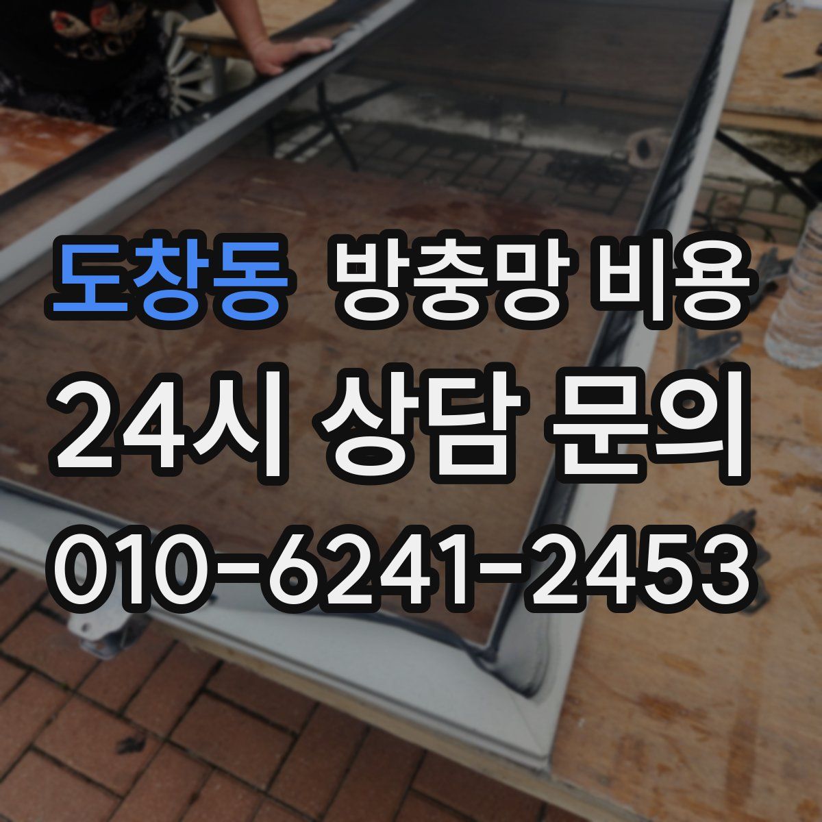 도창동 방충망 비용