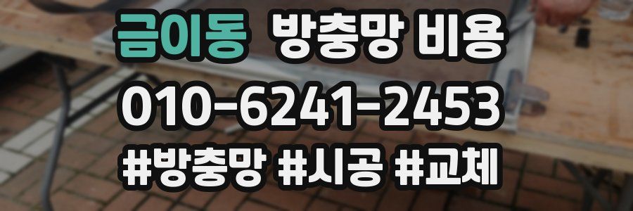 금이동 방충망 비용