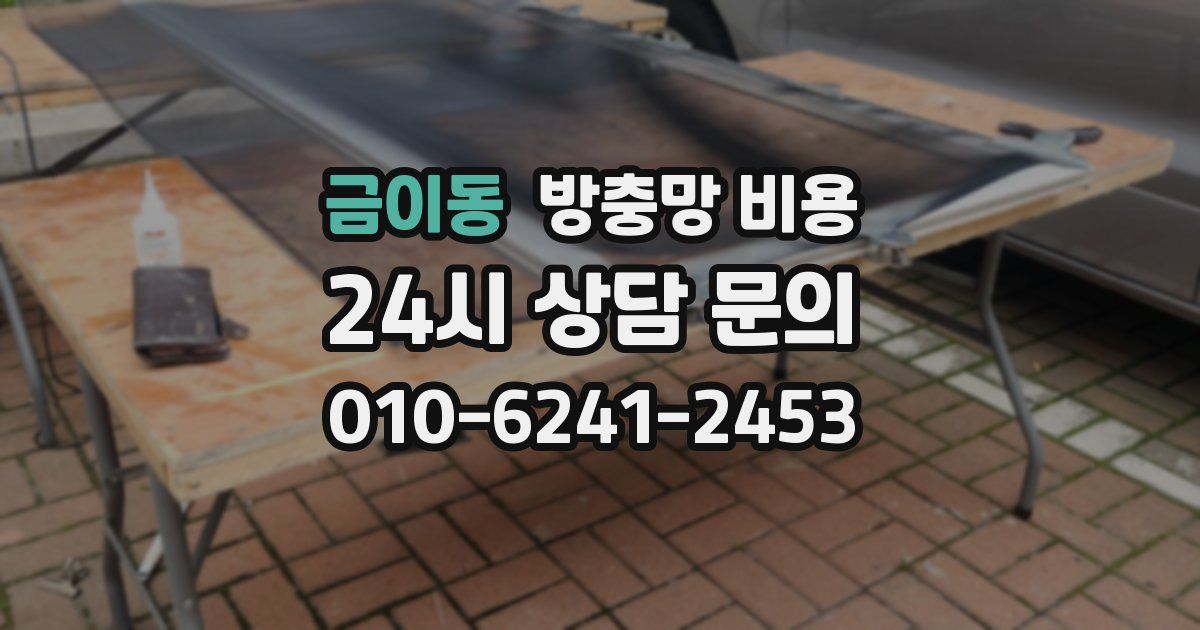 금이동 방충망 비용