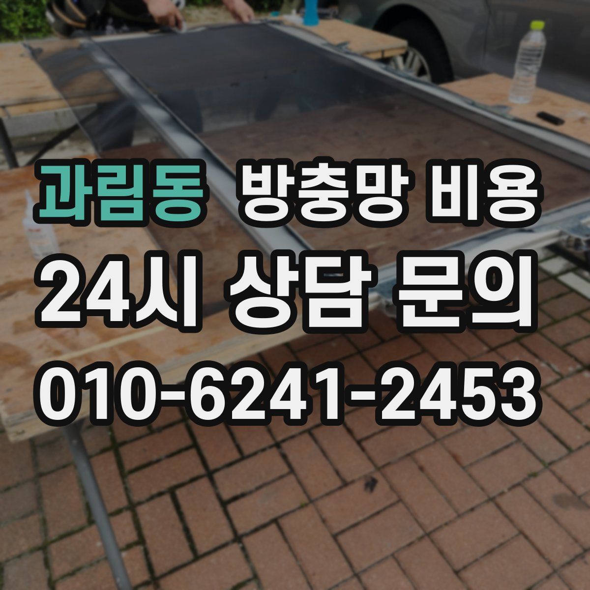 과림동 방충망 비용