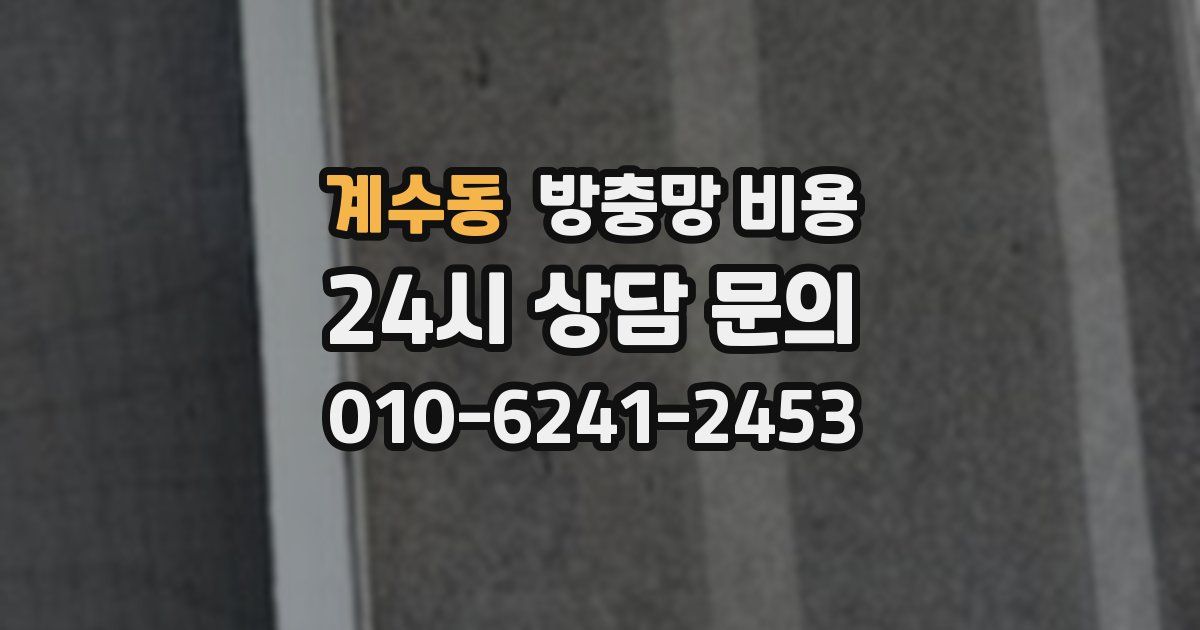 계수동 방충망 비용