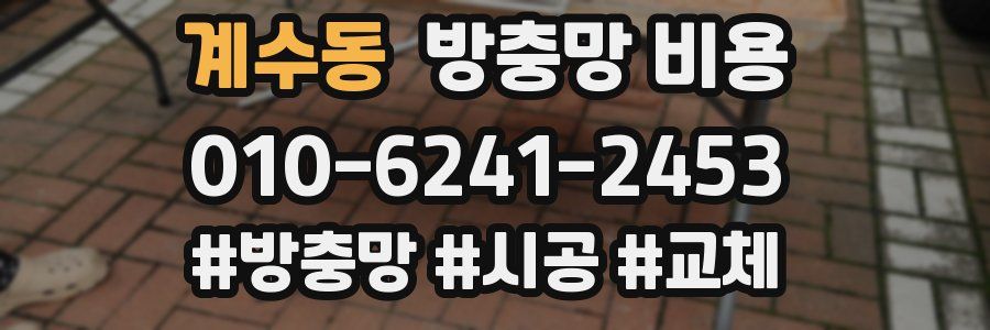 계수동 방충망 비용
