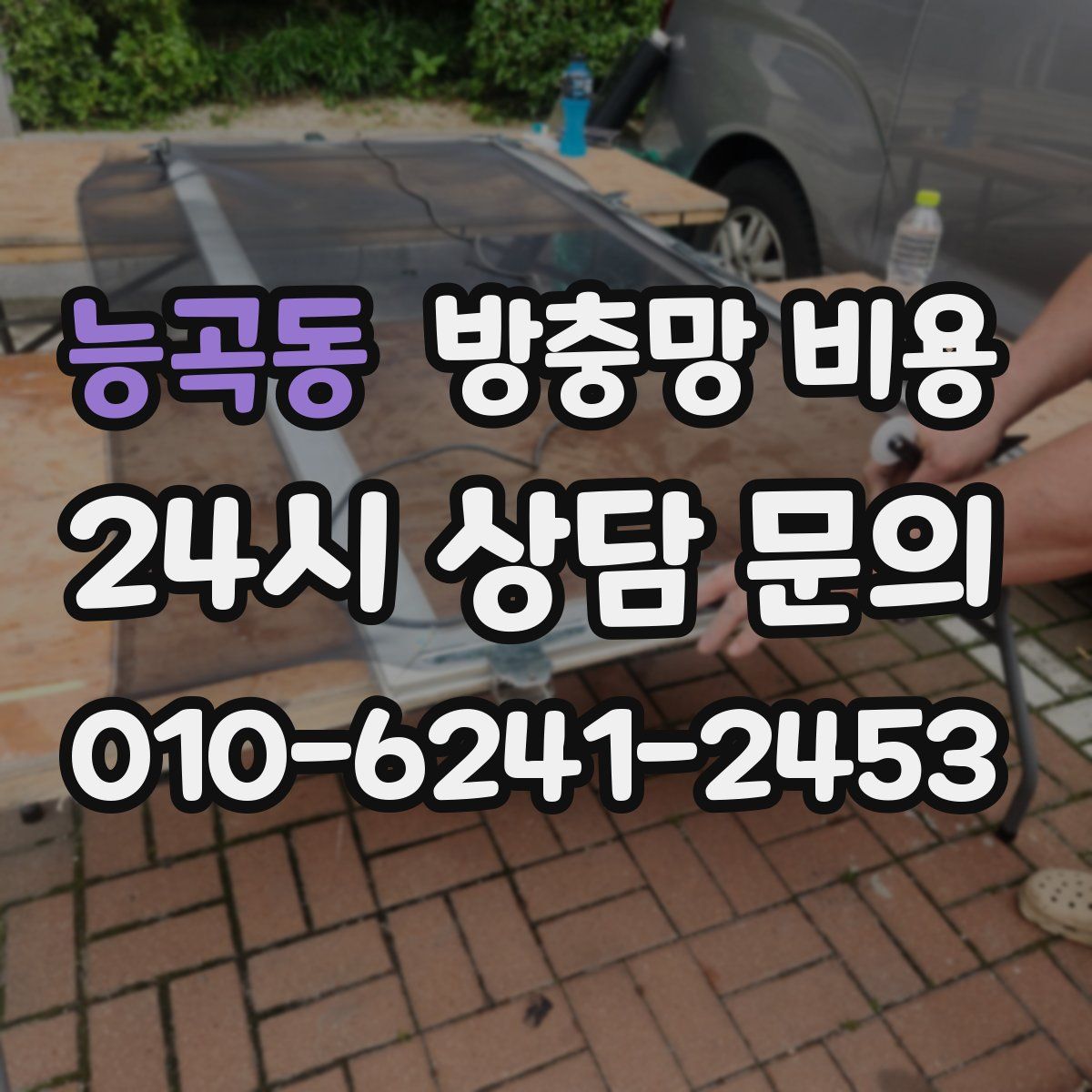 능곡동 방충망 비용