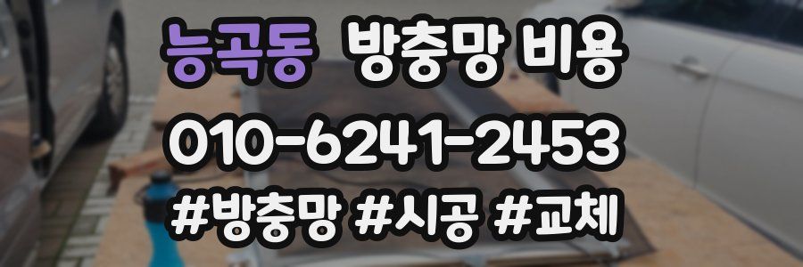 능곡동 방충망 비용