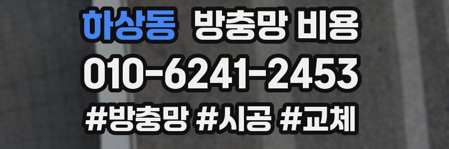 하상동 방충망 비용