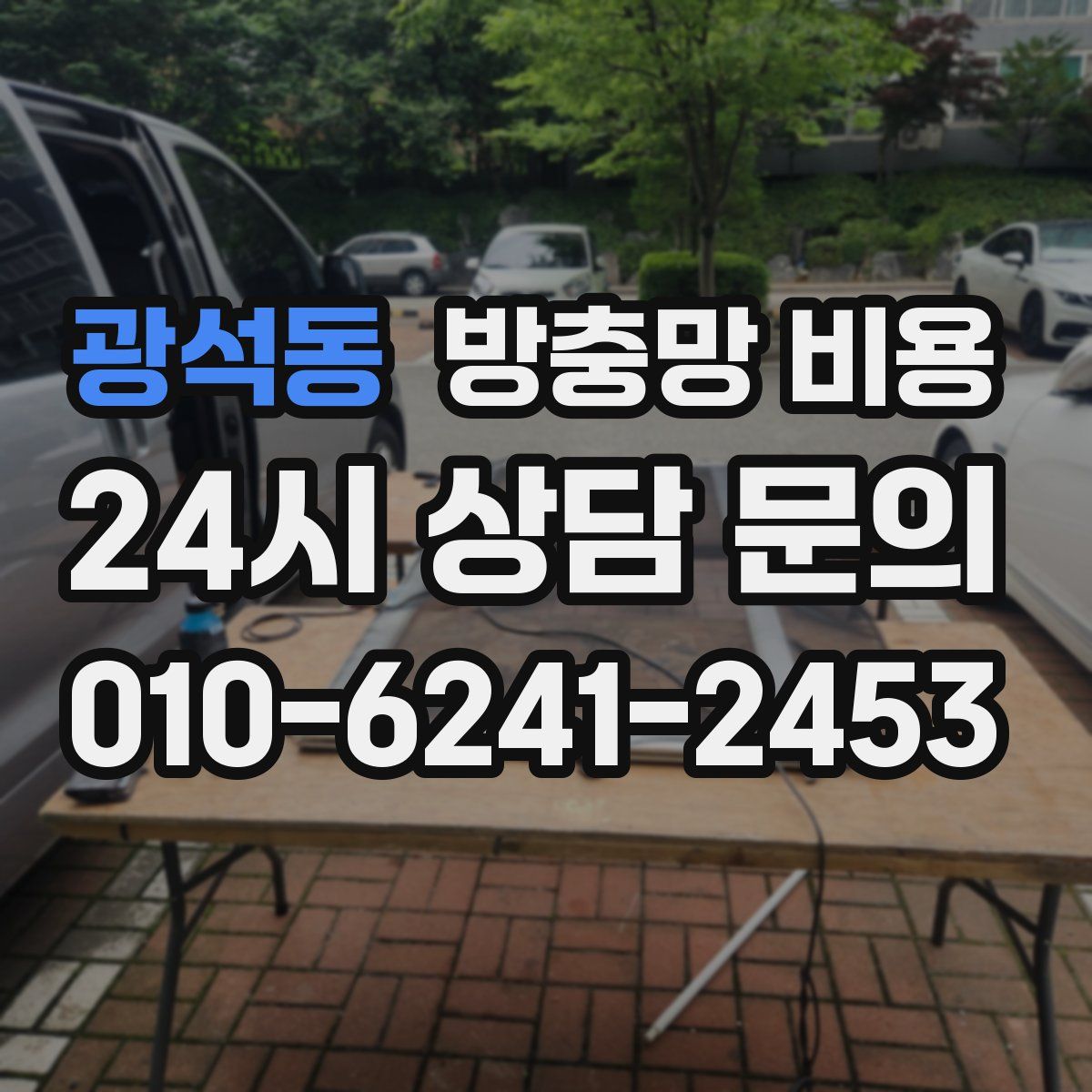 광석동 방충망 비용