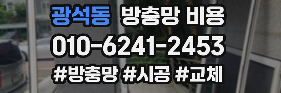 광석동 방충망 비용