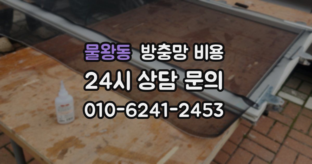 물왕동 방충망 비용