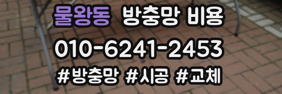 물왕동 방충망 비용