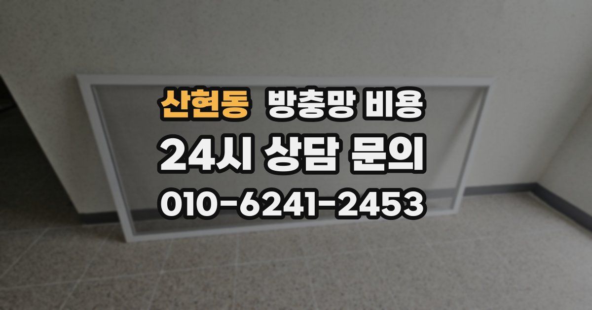 산현동 방충망 비용