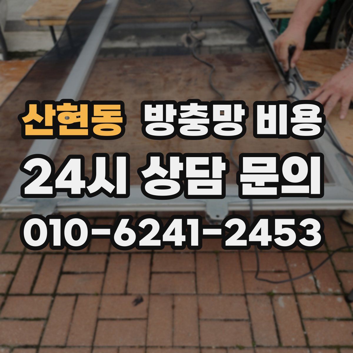 산현동 방충망 비용