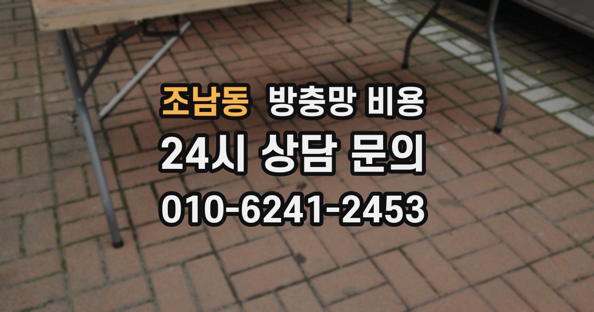조남동 방충망 비용