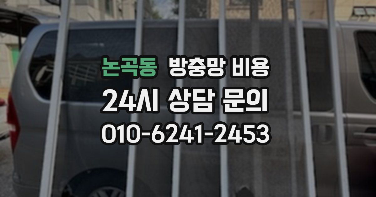논곡동 방충망 비용