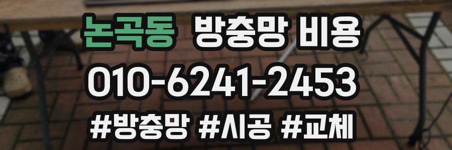 논곡동 방충망 비용