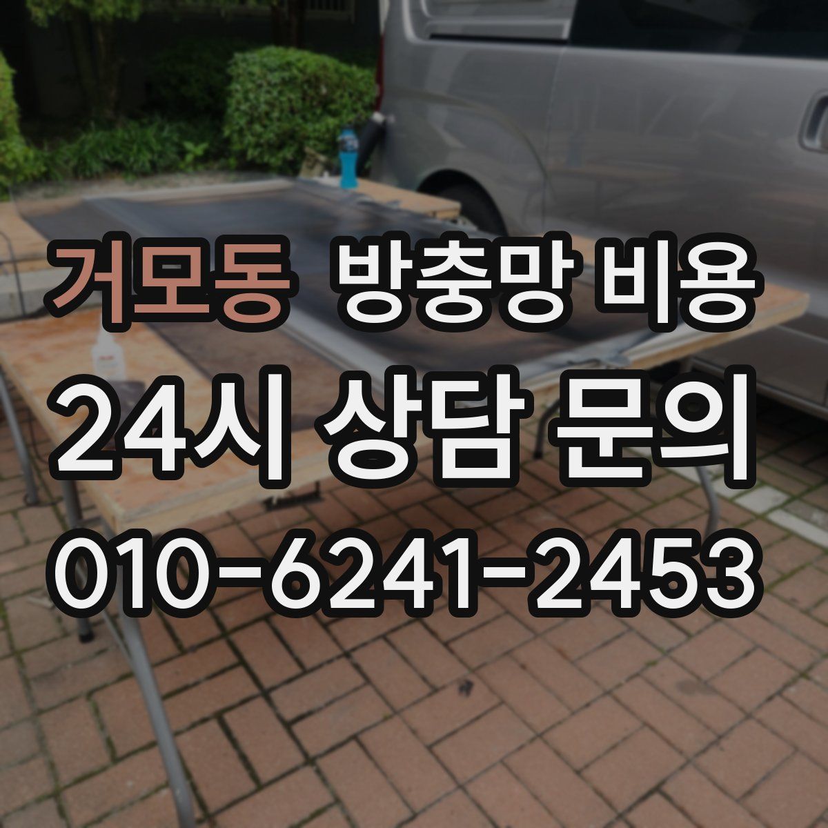 거모동 방충망 비용