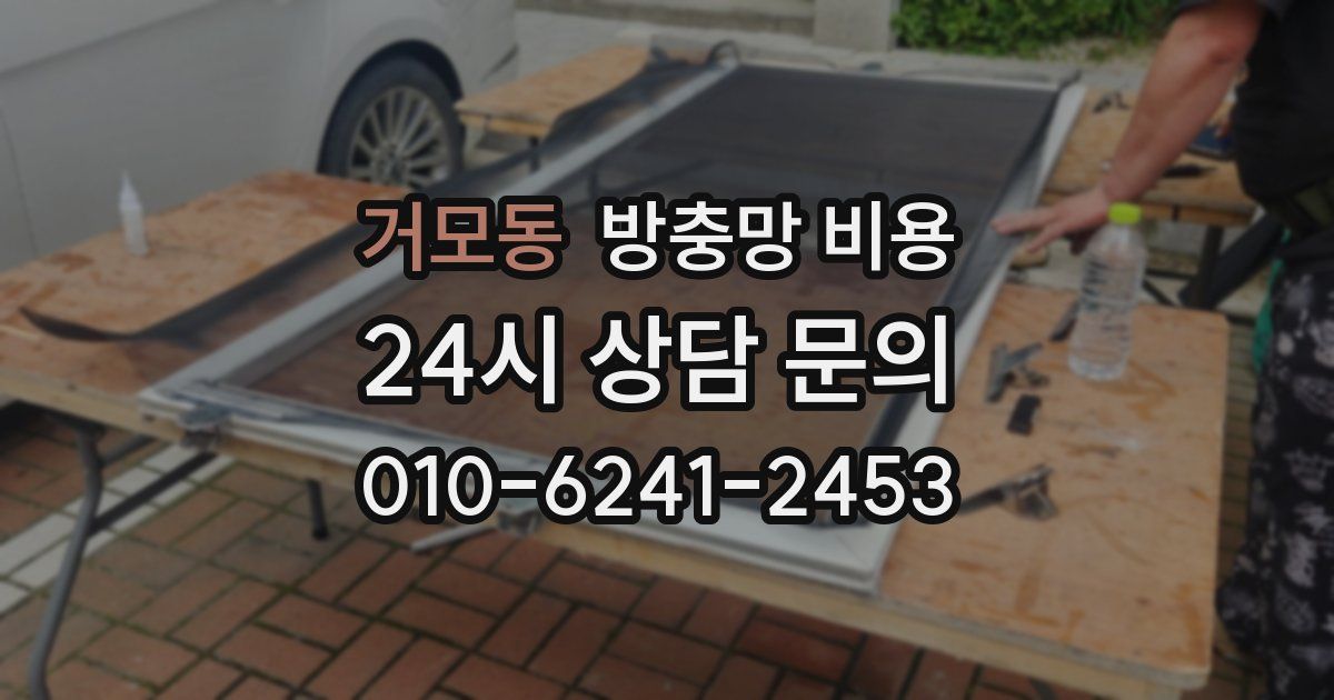 거모동 방충망 비용