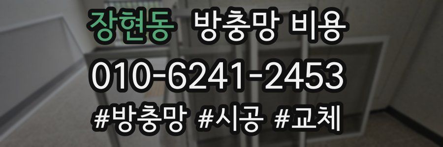 장현동 방충망 비용