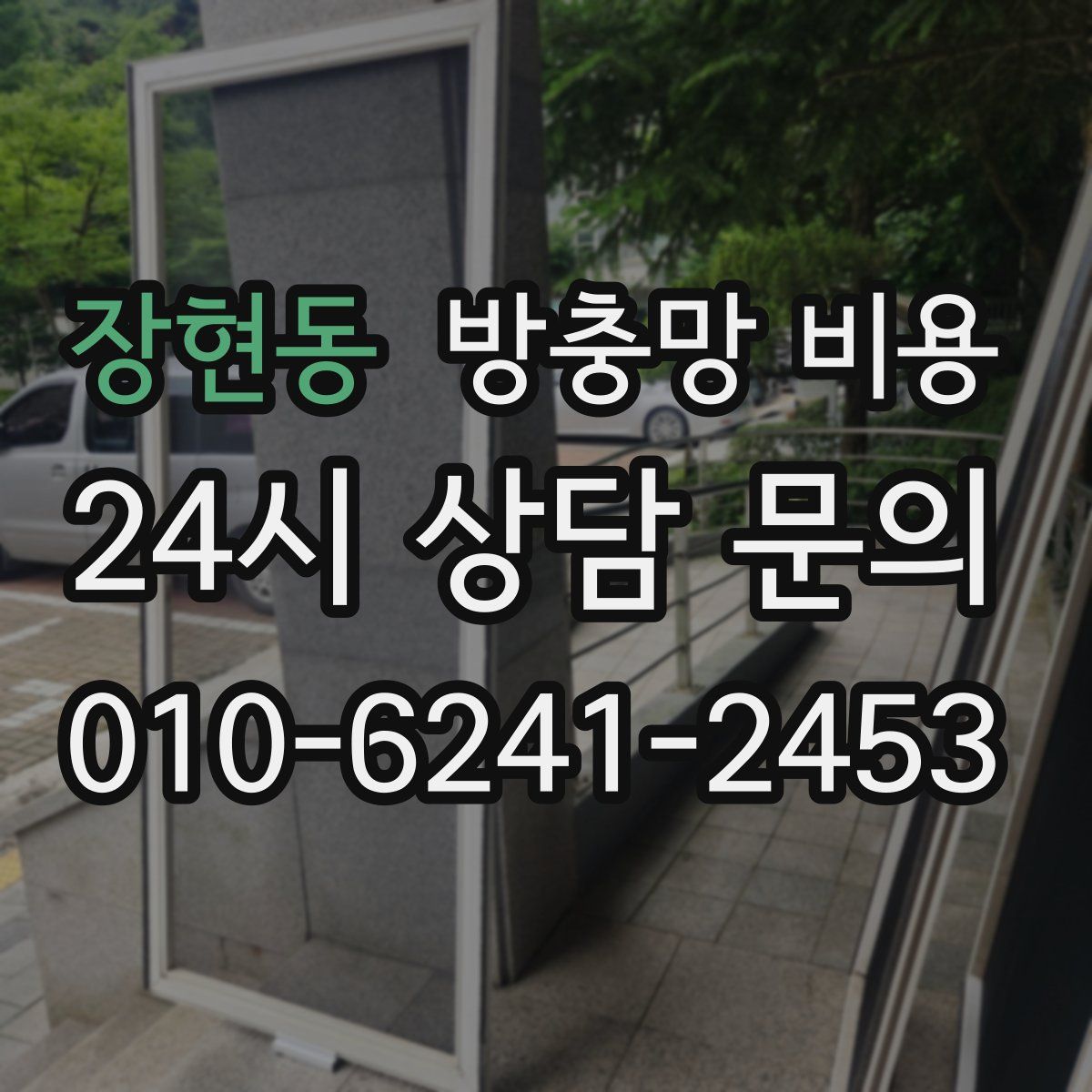 장현동 방충망 비용