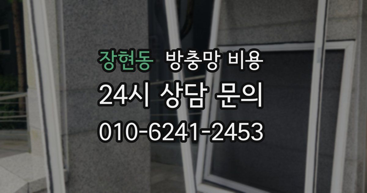 장현동 방충망 비용
